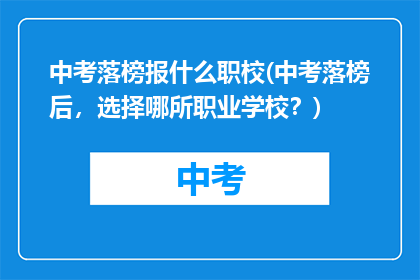 中考落榜报什么职校(中考落榜后，选择哪所职业学校？)