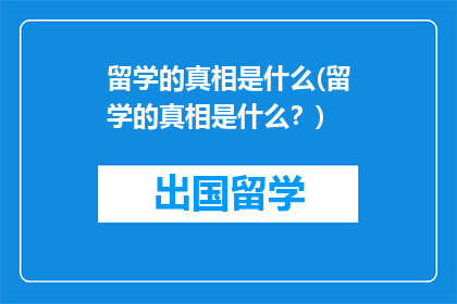 留学的真相是什么(留学的真相是什么？)