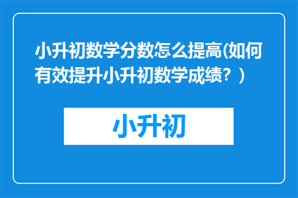 小升初数学分数怎么提高(如何有效提升小升初数学成绩？)