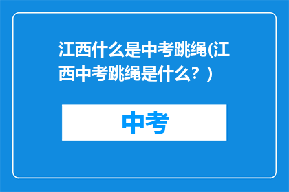 江西什么是中考跳绳(江西中考跳绳是什么？)