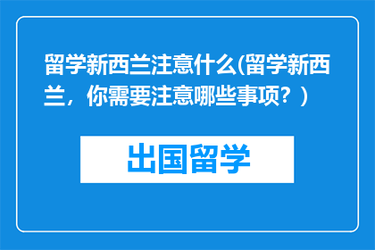留学新西兰注意什么(留学新西兰，你需要注意哪些事项？)