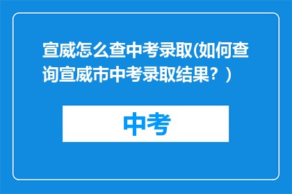 宣威怎么查中考录取(如何查询宣威市中考录取结果？)