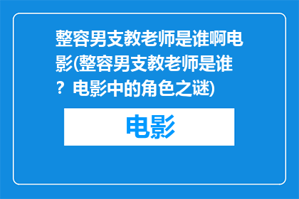 整容男支教老师是谁啊电影(整容男支教老师是谁？电影中的角色之谜)