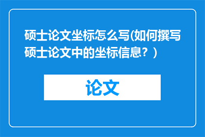 硕士论文坐标怎么写(如何撰写硕士论文中的坐标信息？)