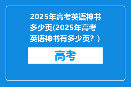 2025年高考英语神书多少页(2025年高考英语神书有多少页？)