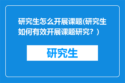 研究生怎么开展课题(研究生如何有效开展课题研究？)
