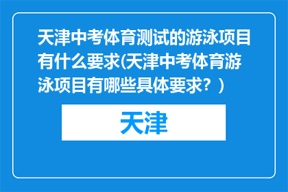 天津中考体育测试的游泳项目有什么要求(天津中考体育游泳项目有哪些具体要求？)