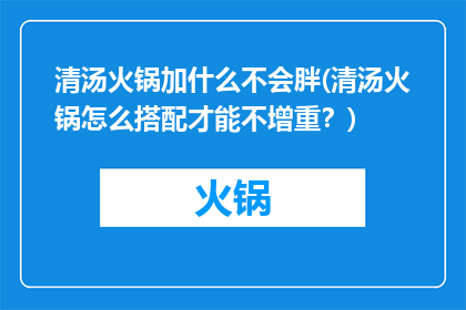 清汤火锅加什么不会胖(清汤火锅怎么搭配才能不增重？)