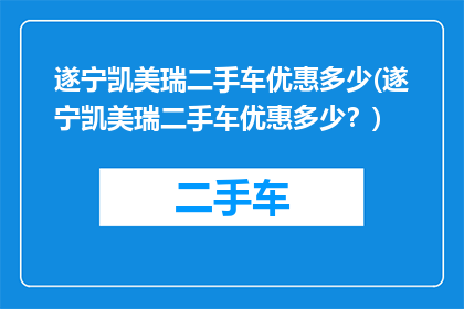 遂宁凯美瑞二手车优惠多少(遂宁凯美瑞二手车优惠多少？)