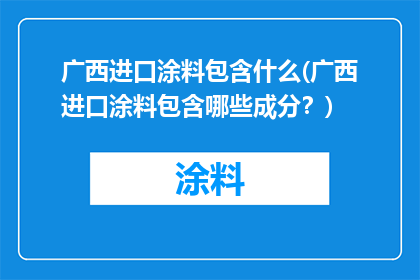 广西进口涂料包含什么(广西进口涂料包含哪些成分？)