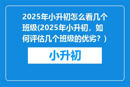 2025年小升初怎么看几个班级(2025年小升初，如何评估几个班级的优劣？)