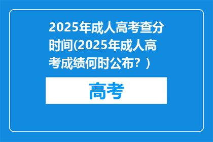 2025年成人高考查分时间(2025年成人高考成绩何时公布？)