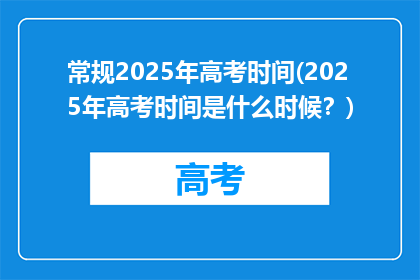 常规2025年高考时间(2025年高考时间是什么时候？)