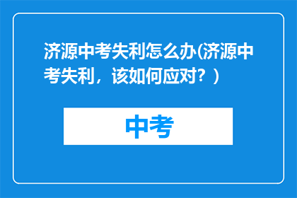济源中考失利怎么办(济源中考失利，该如何应对？)