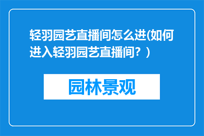 轻羽园艺直播间怎么进(如何进入轻羽园艺直播间？)