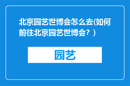 北京园艺世博会怎么去(如何前往北京园艺世博会？)