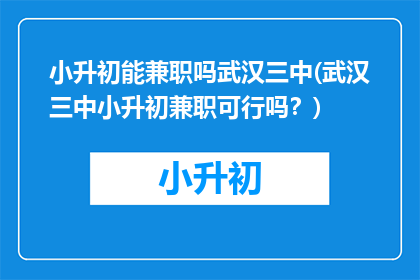 小升初能兼职吗武汉三中(武汉三中小升初兼职可行吗？)