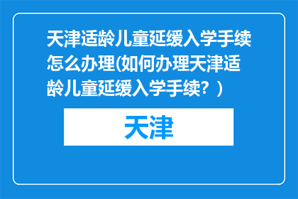 天津适龄儿童延缓入学手续怎么办理(如何办理天津适龄儿童延缓入学手续？)