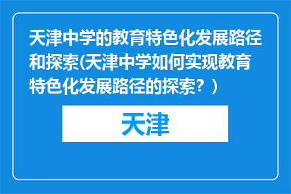 天津中学的教育特色化发展路径和探索(天津中学如何实现教育特色化发展路径的探索？)