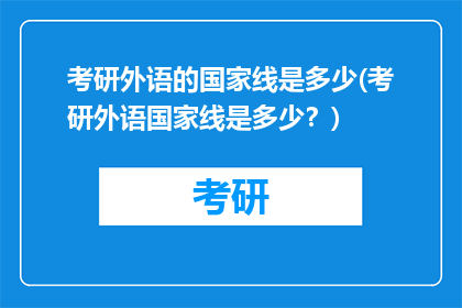 考研外语的国家线是多少(考研外语国家线是多少？)
