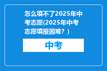 怎么填不了2025年中考志愿(2025年中考志愿填报困难？)