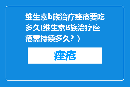 维生素b族治疗痤疮要吃多久(维生素B族治疗痤疮需持续多久？)
