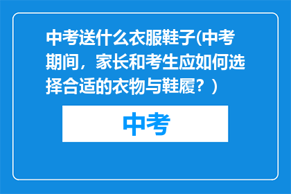 中考送什么衣服鞋子(中考期间，家长和考生应如何选择合适的衣物与鞋履？)