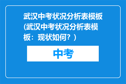 武汉中考状况分析表模板(武汉中考状况分析表模板：现状如何？)