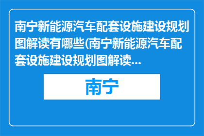 南宁新能源汽车配套设施建设规划图解读有哪些(南宁新能源汽车配套设施建设规划图解读有哪些？)