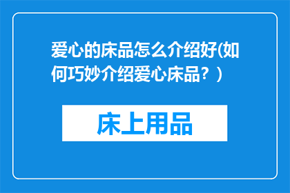 爱心的床品怎么介绍好(如何巧妙介绍爱心床品？)