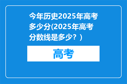 今年历史2025年高考多少分(2025年高考分数线是多少？)