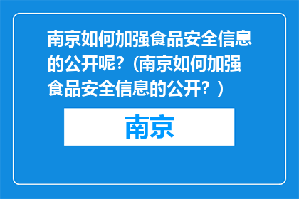 南京如何加强食品安全信息的公开呢？(南京如何加强食品安全信息的公开？)