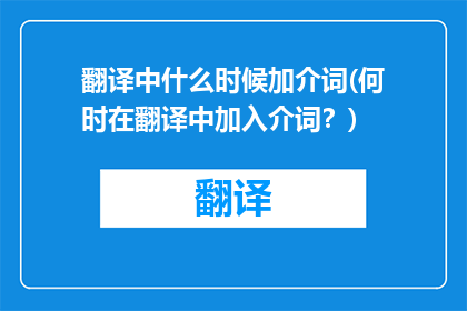 翻译中什么时候加介词(何时在翻译中加入介词？)