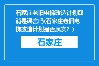 石家庄老旧电梯改造计划取消是谣言吗(石家庄老旧电梯改造计划是否属实？)
