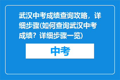武汉中考成绩查询攻略，详细步骤(如何查询武汉中考成绩？详细步骤一览)