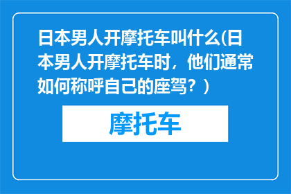 日本男人开摩托车叫什么(日本男人开摩托车时，他们通常如何称呼自己的座驾？)