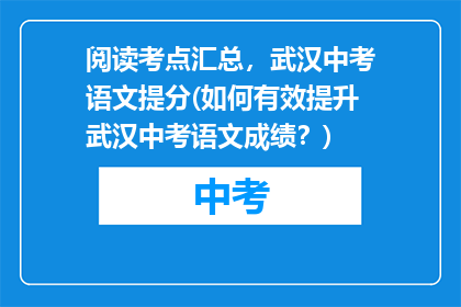 阅读考点汇总，武汉中考语文提分(如何有效提升武汉中考语文成绩？)