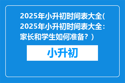 2025年小升初时间表大全(2025年小升初时间表大全：家长和学生如何准备？)