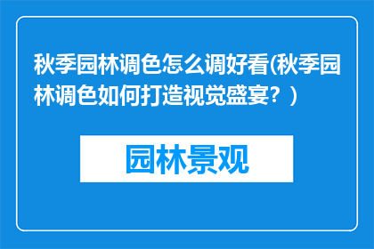 秋季园林调色怎么调好看(秋季园林调色如何打造视觉盛宴？)