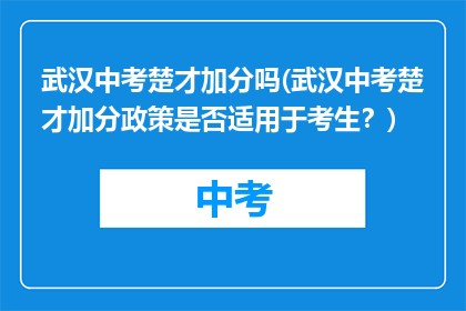 武汉中考楚才加分吗(武汉中考楚才加分政策是否适用于考生？)