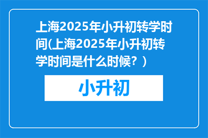 上海2025年小升初转学时间(上海2025年小升初转学时间是什么时候？)