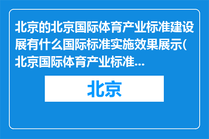 北京的北京国际体育产业标准建设展有什么国际标准实施效果展示(北京国际体育产业标准建设展：展示哪些国际标准实施效果？)