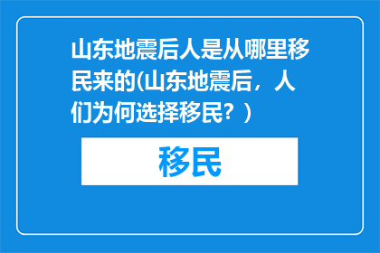 山东地震后人是从哪里移民来的(山东地震后，人们为何选择移民？)