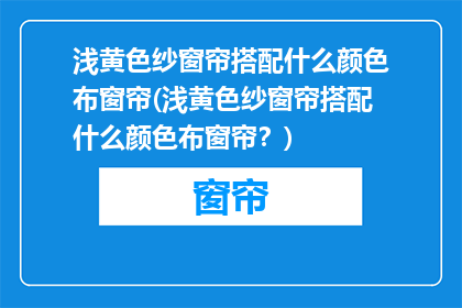 浅黄色纱窗帘搭配什么颜色布窗帘(浅黄色纱窗帘搭配什么颜色布窗帘？)