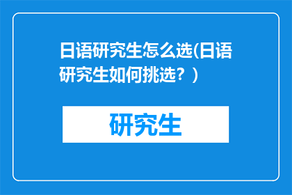 日语研究生怎么选(日语研究生如何挑选？)