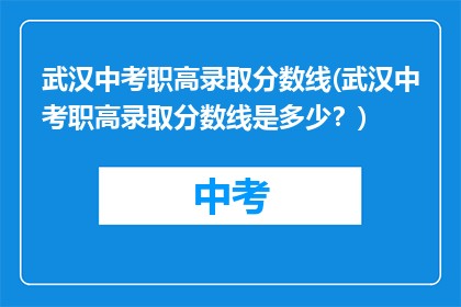 武汉中考职高录取分数线(武汉中考职高录取分数线是多少？)