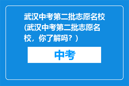 武汉中考第二批志愿名校(武汉中考第二批志愿名校，你了解吗？)