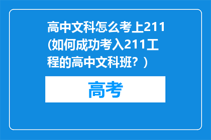 高中文科怎么考上211(如何成功考入211工程的高中文科班？)