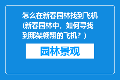 怎么在新春园林找到飞机(新春园林中，如何寻找到那架翱翔的飞机？)