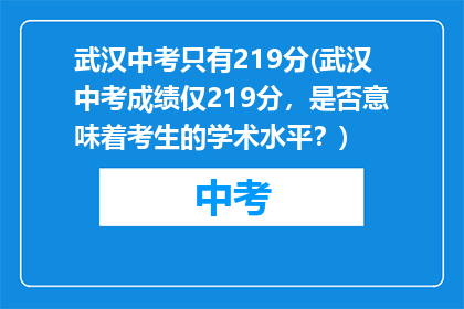武汉中考只有219分(武汉中考成绩仅219分，是否意味着考生的学术水平？)